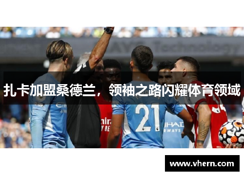 扎卡加盟桑德兰,领袖之路闪耀体育领域